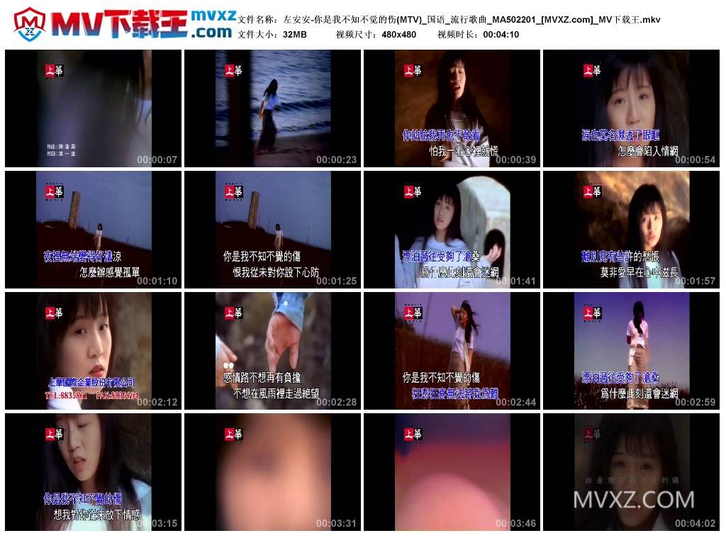 左安安-你是我不知不觉的伤(MTV)_国语_流行歌曲_MA502201